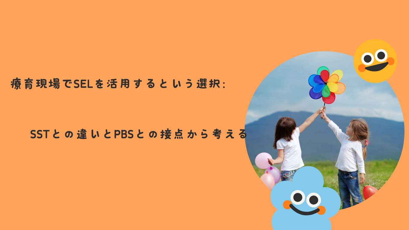 療育現場でSELを活用するという選択：SSTとの違いとPBSとの接点から考える
