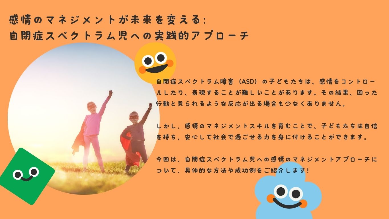 感情のマネジメントが未来を変える：自閉症スペクトラム児への実践的アプローチ