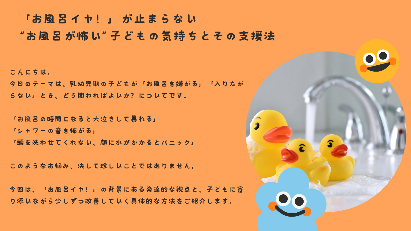 「お風呂イヤ！」が止まらない——“お風呂が怖い”子どもの気持ちとその支援法
