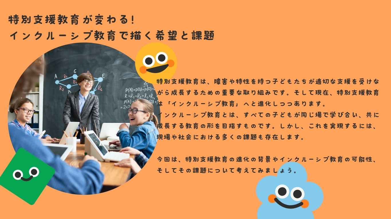 特別支援教育が変わる！インクルーシブ教育で描く希望と課題
