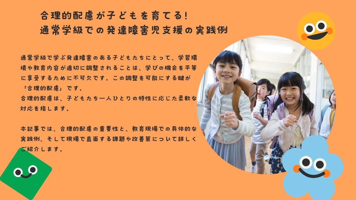 合理的配慮が子どもを育てる！通常学級での発達障害児支援の実践例