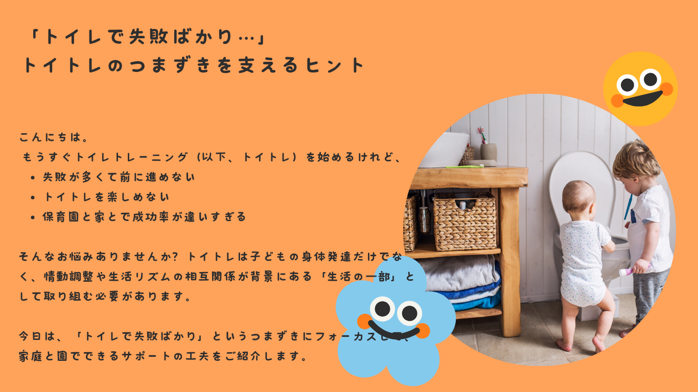 「トイレで失敗ばかり…」——トイトレのつまずきを支えるヒント