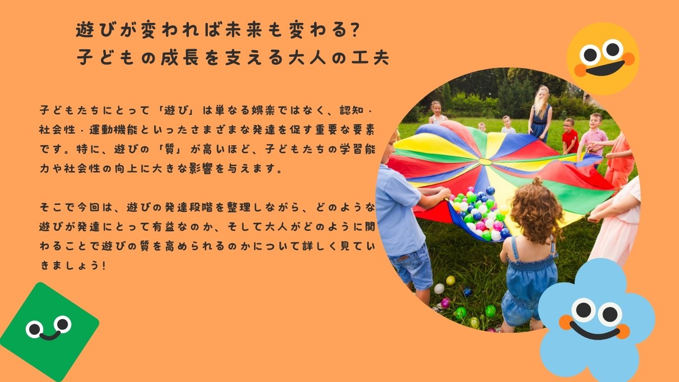 遊びが変われば未来も変わる？子どもの成長を支える大人の工夫