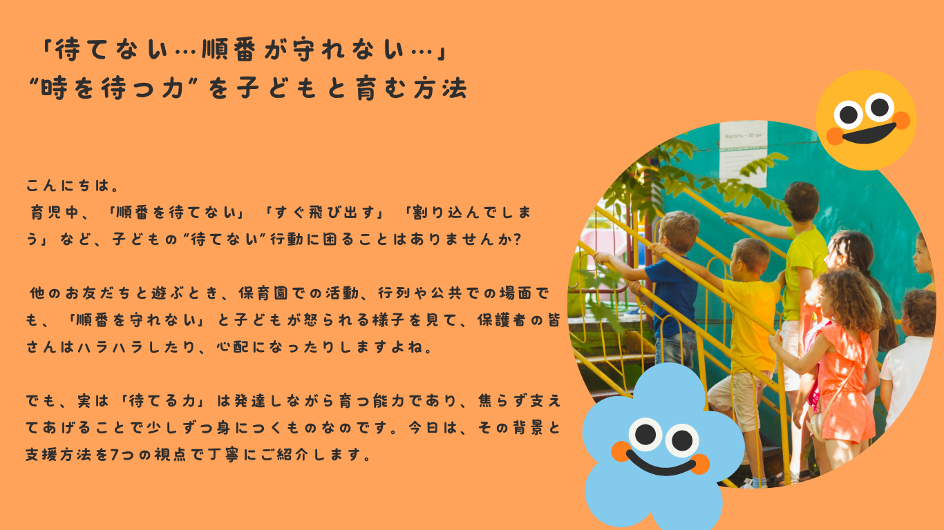 「待てない…順番が守れない…」——“時を待つ力”を子どもと育む方法