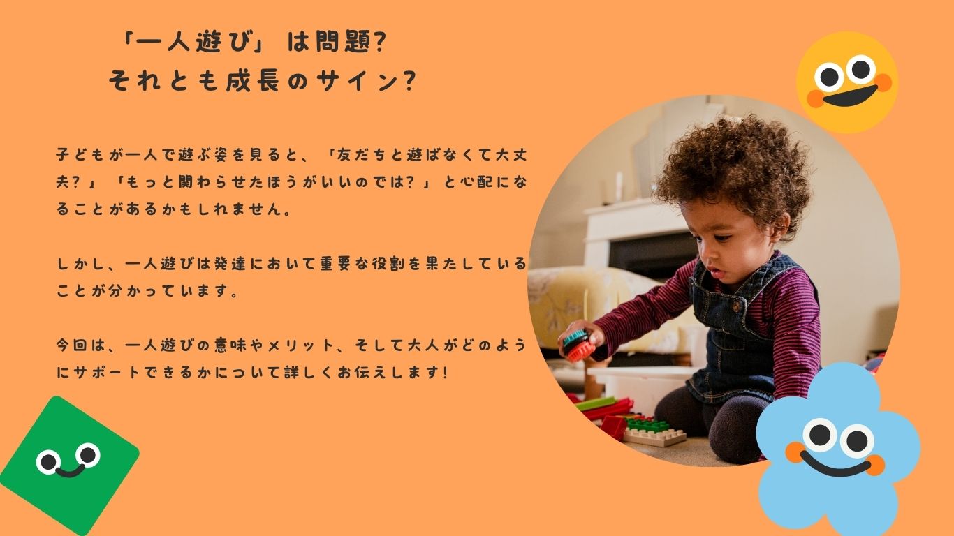 「一人遊び」は問題？それとも成長のサイン？