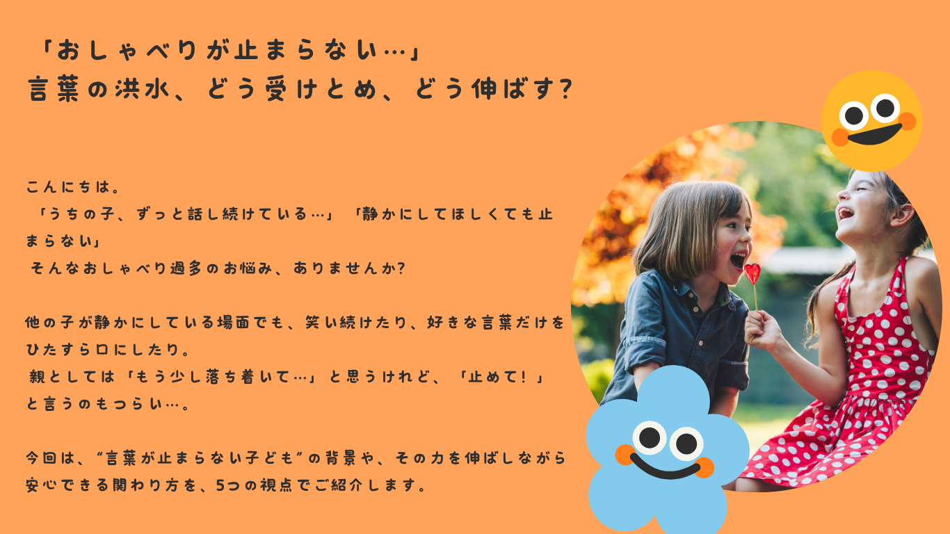 「おしゃべりが止まらない…」——言葉の洪水、どう受けとめ、どう伸ばす？