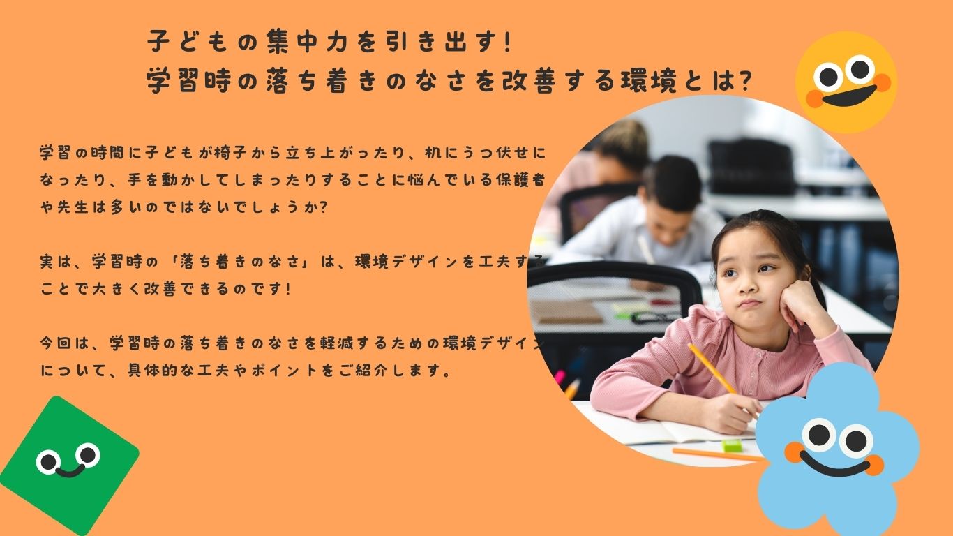 子どもの集中力を引き出す！学習時の落ち着きのなさを改善する環境とは？