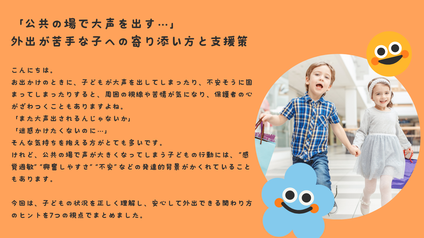 「公共の場で大声を出す…」——外出が苦手な子への寄り添い方と支援策