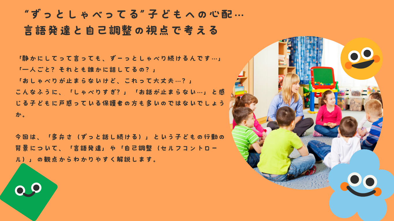 “ずっとしゃべってる”子どもへの心配…言語発達と自己調整の視点で考える