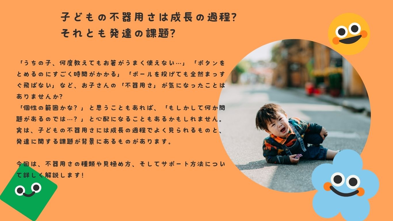 子どもの不器用さは成長の過程？それとも発達の課題？