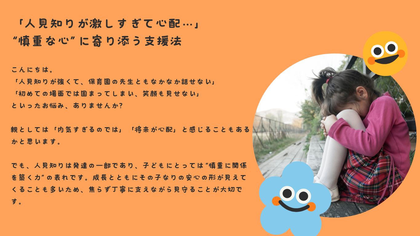 「人見知りが激しすぎて心配…」——“慎重な心”に寄り添う支援法