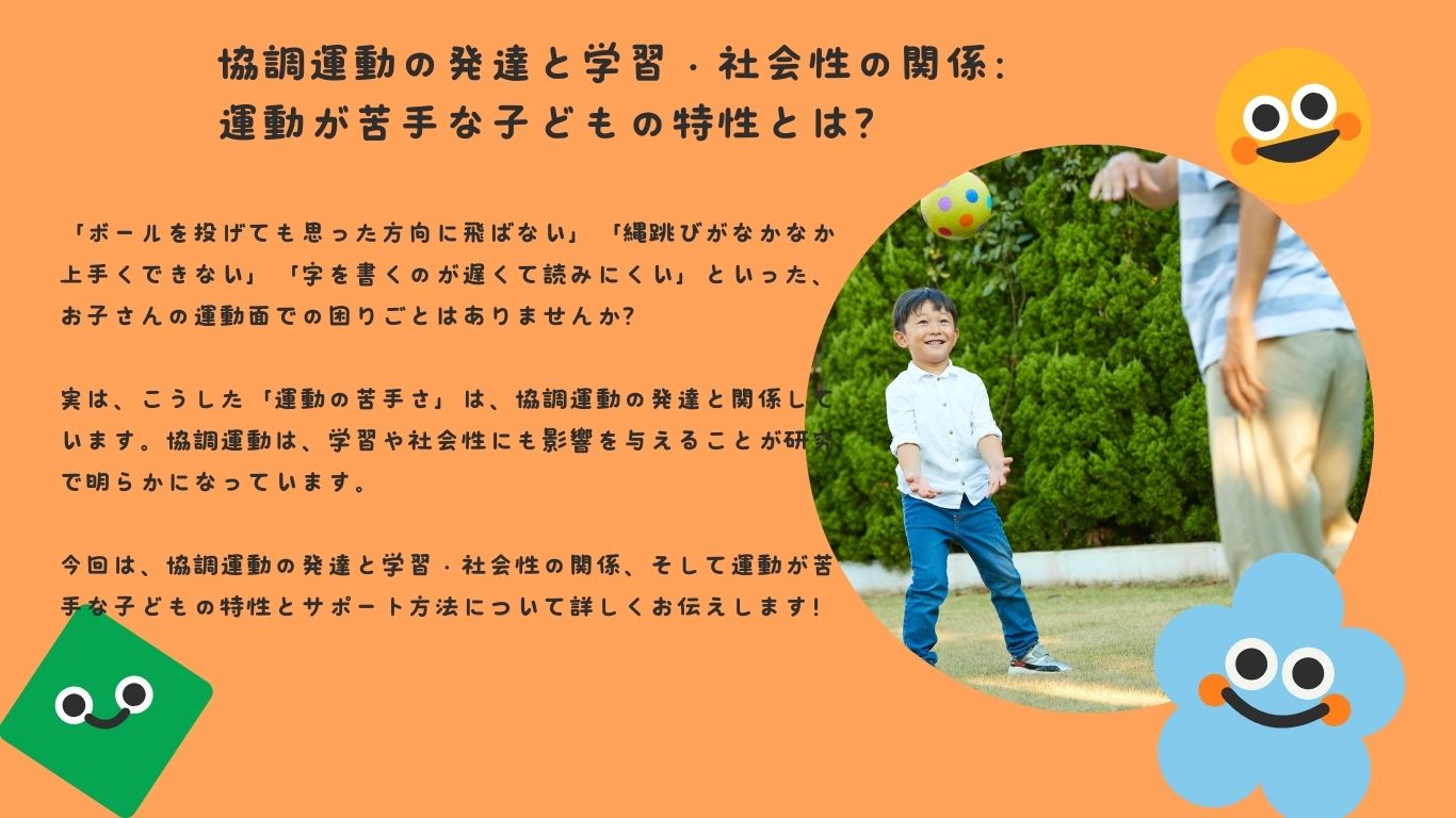 協調運動の発達と学習・社会性の関係：運動が苦手な子どもの特性とは？