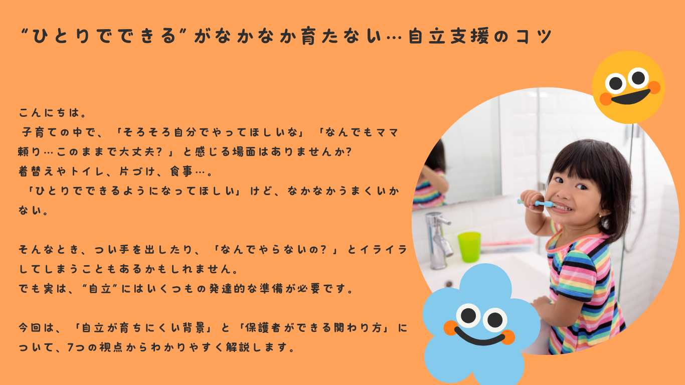 “ひとりでできる”がなかなか育たない…自立支援のコツ
