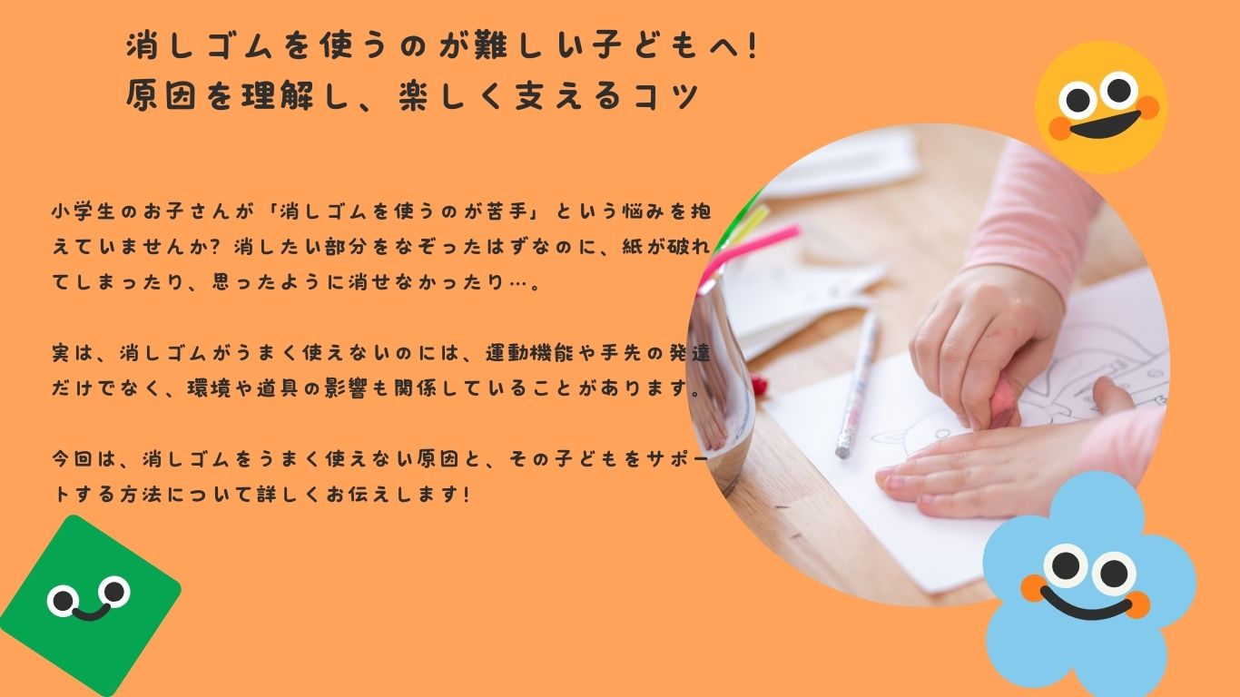 消しゴムを使うのが難しい子どもへ！原因を理解し、楽しく支えるコツ