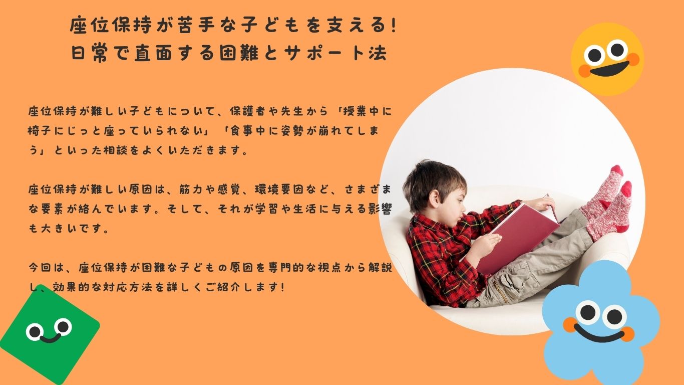座位保持が苦手な子どもを支える！日常で直面する困難とサポート法