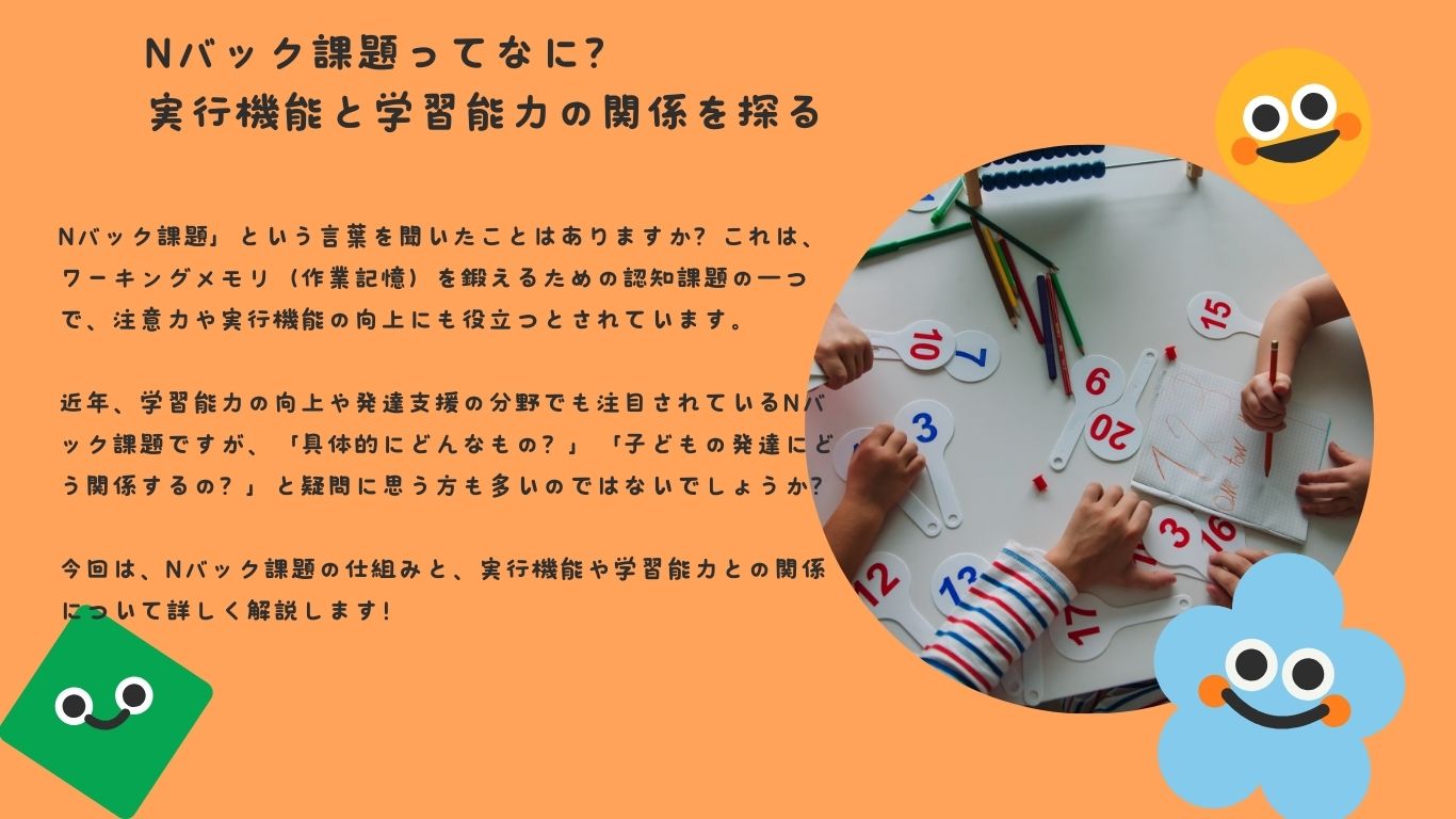 Nバック課題ってなに？実行機能と学習能力の関係を探る