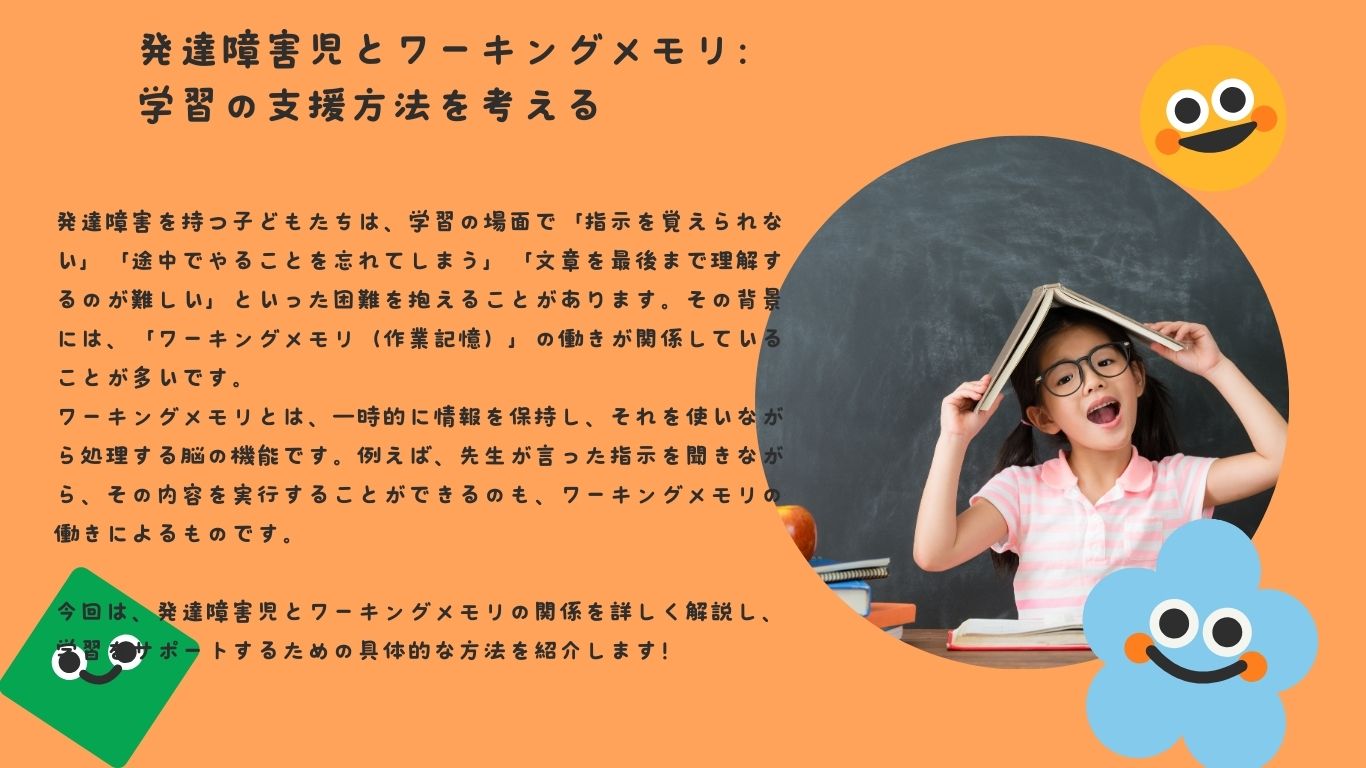 発達障害児とワーキングメモリ：学習の支援方法を考える
