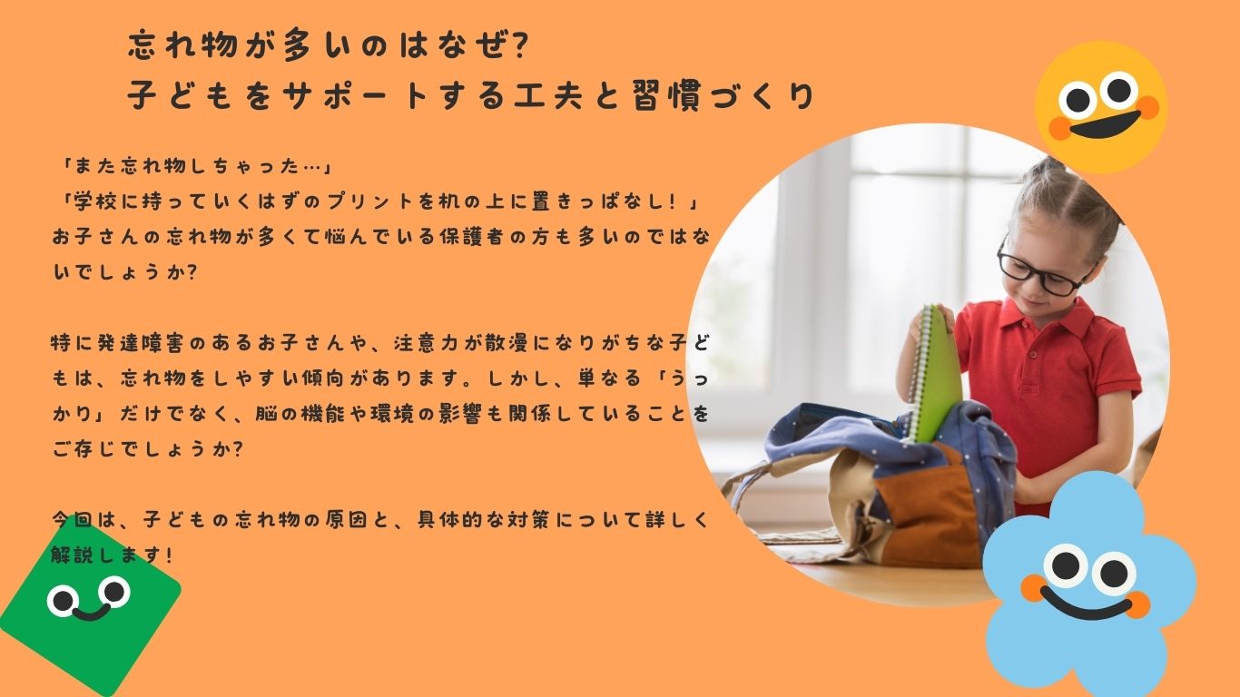 忘れ物が多いのはなぜ？子どもをサポートする工夫と習慣づくり