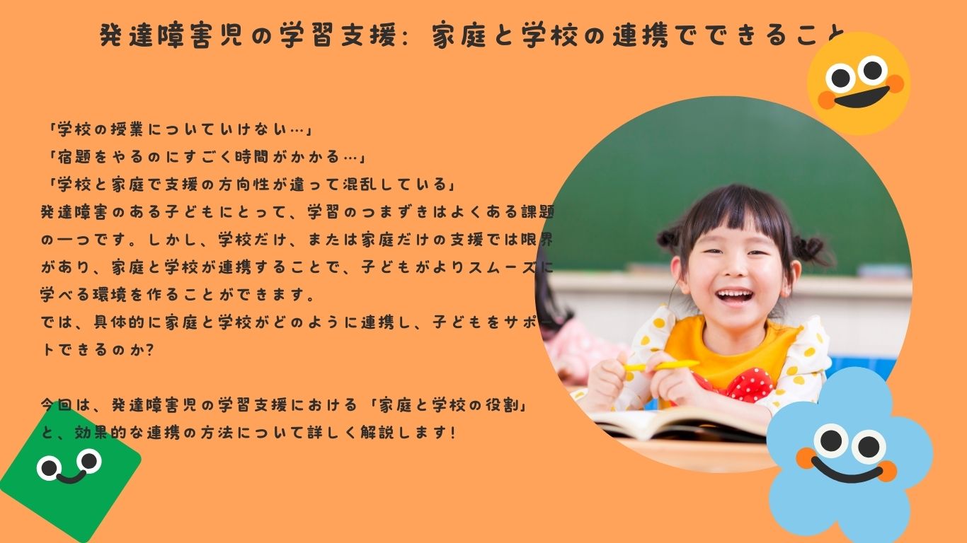 発達障害児の学習支援：家庭と学校の連携でできること