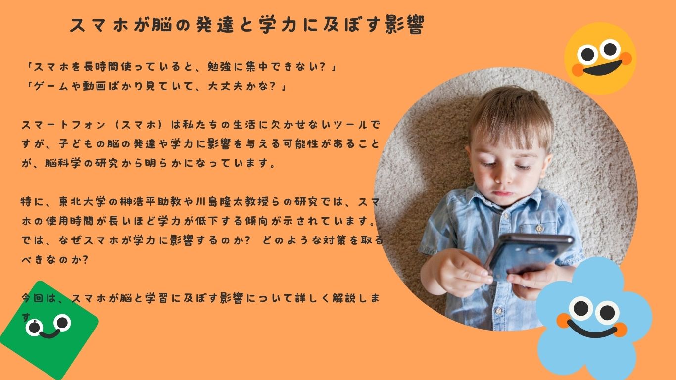 スマホが脳の発達と学力に及ぼす影響