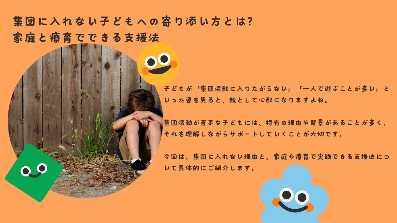 集団に入れない子どもへの寄り添い方とは？