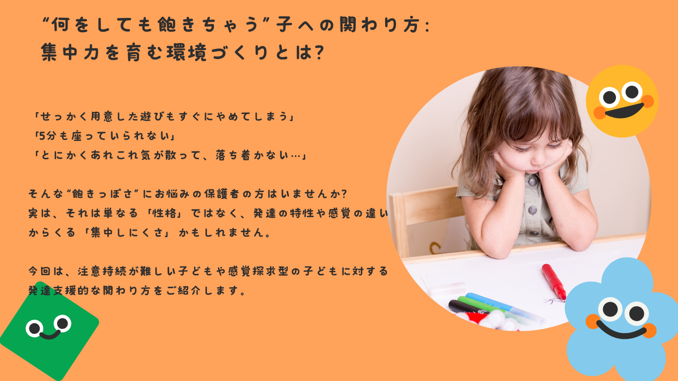 “何をしても飽きちゃう”子への関わり方：集中力を育む環境づくりとは？