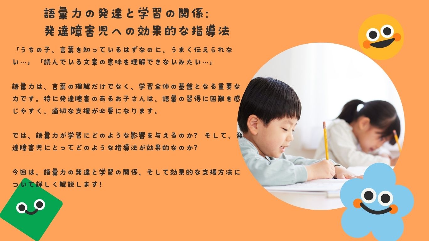 語彙力の発達と学習の関係：発達障害児への効果的な指導法