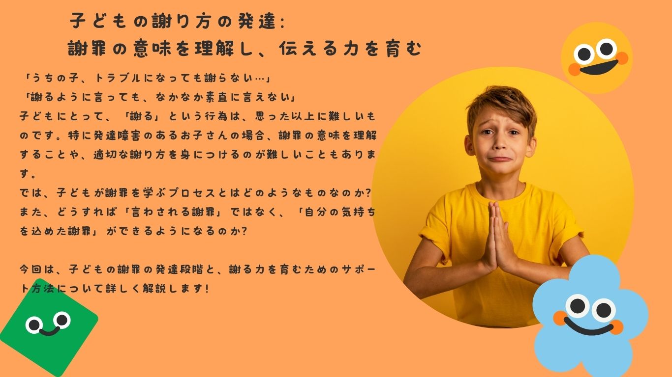 子どもの謝り方の発達：謝罪の意味を理解し、伝える力を育む
