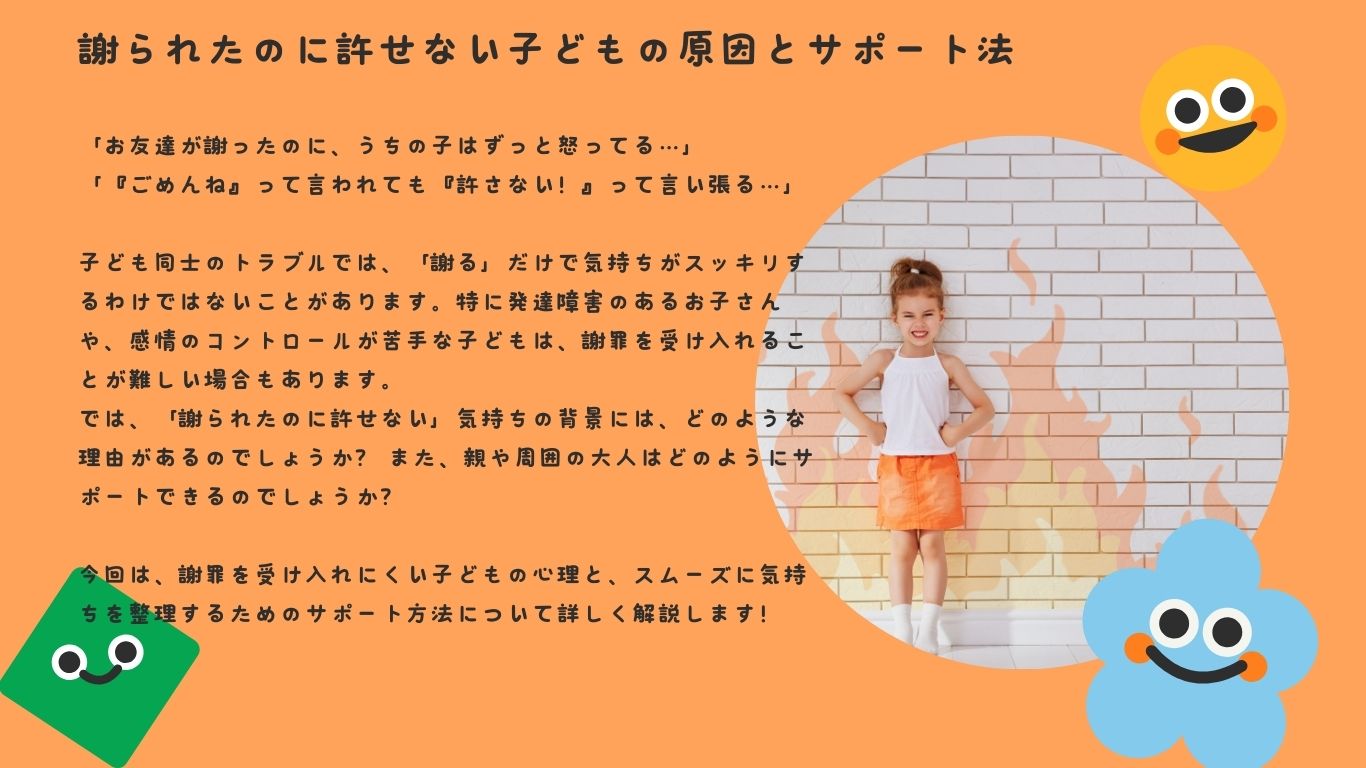 謝られたのに許せない子どもの原因とサポート法