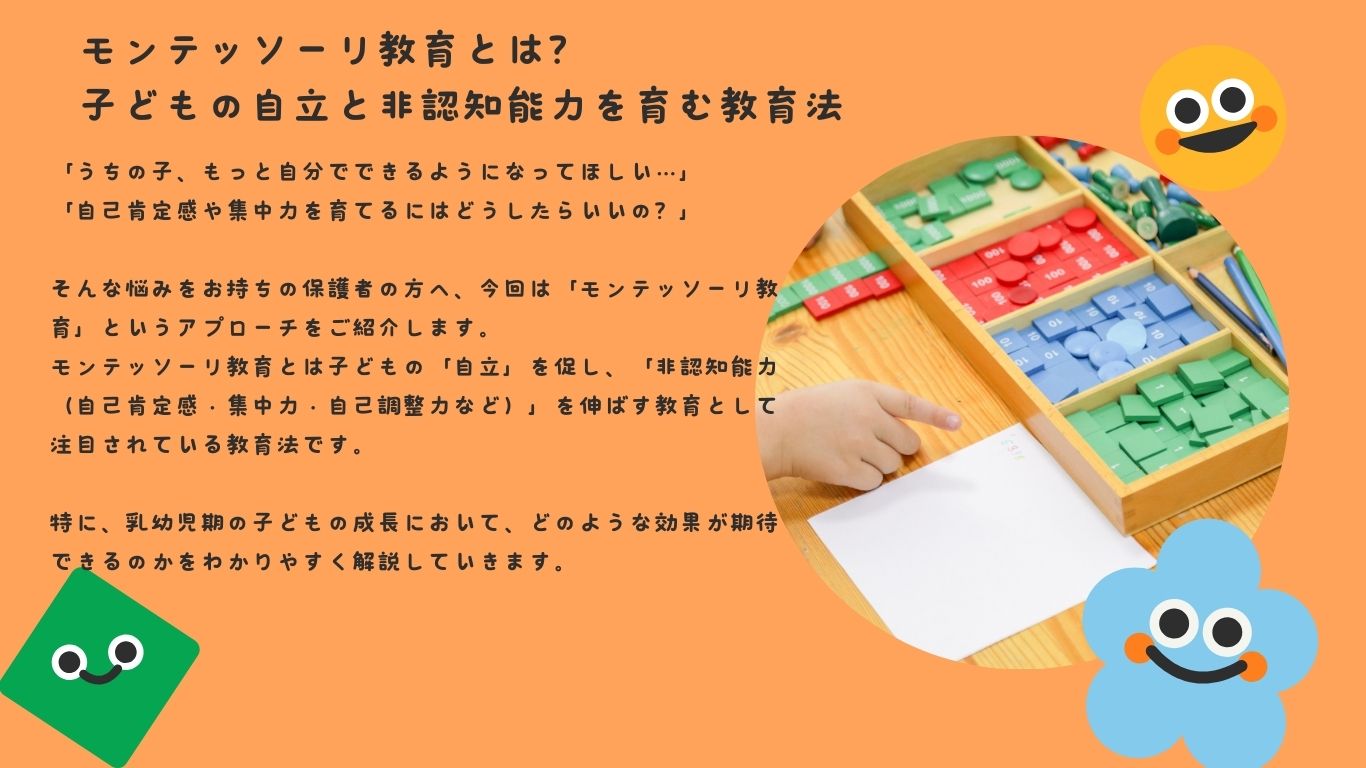 モンテッソーリ教育とは？子どもの自立と非認知能力を育む教育法