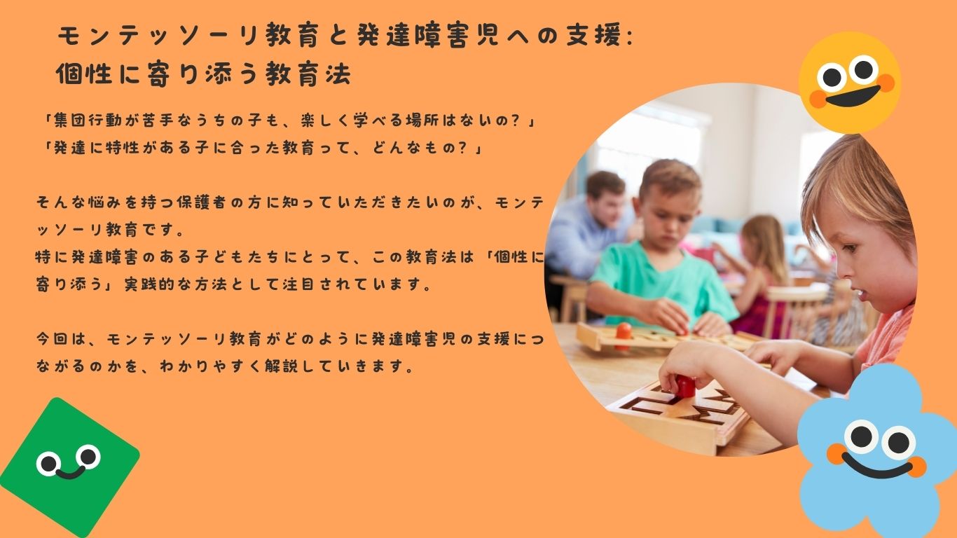 モンテッソーリ教育と発達障害児への支援：個性に寄り添う教育法