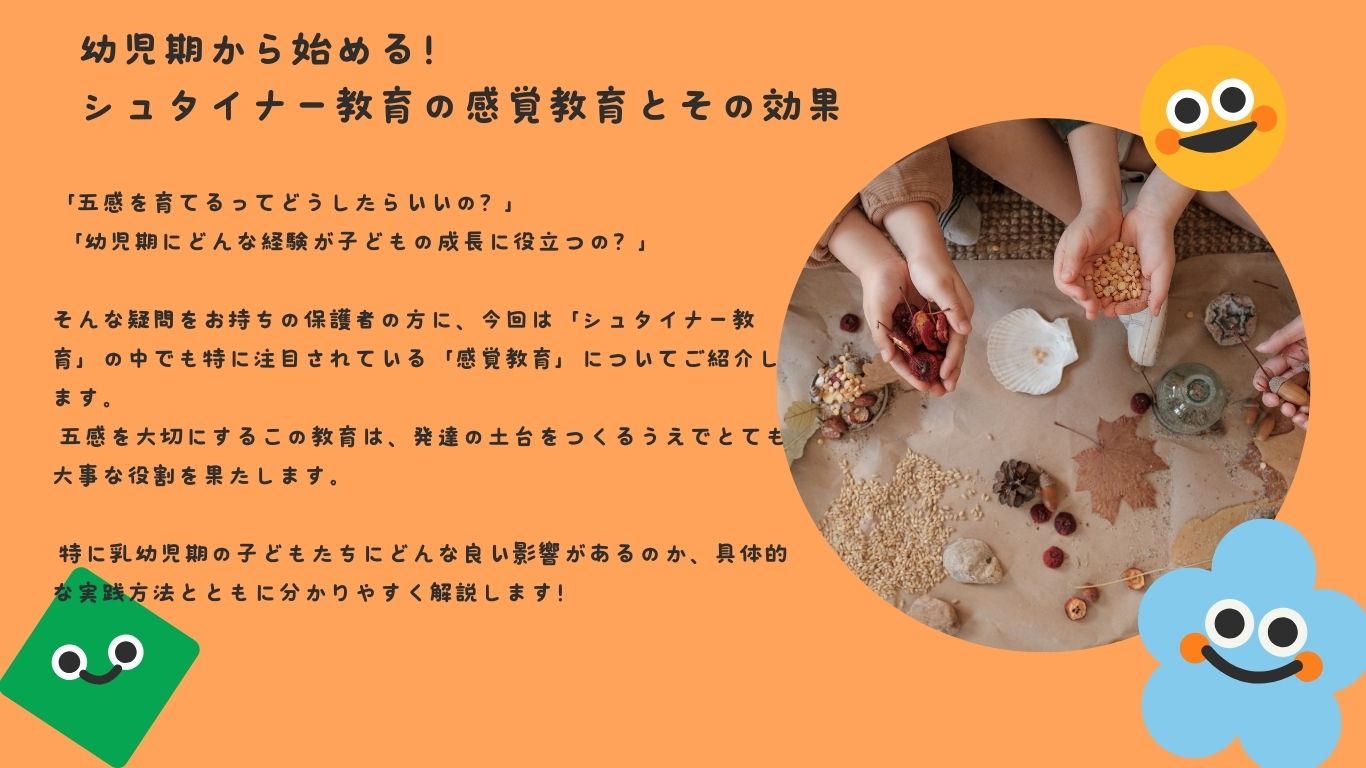 幼児期から始める！シュタイナー教育の感覚教育とその効果