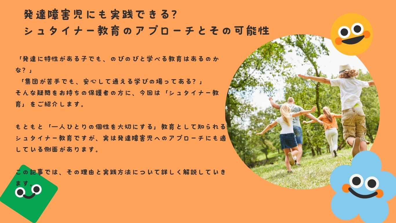 発達障害児にも実践できる？シュタイナー教育のアプローチとその可能性