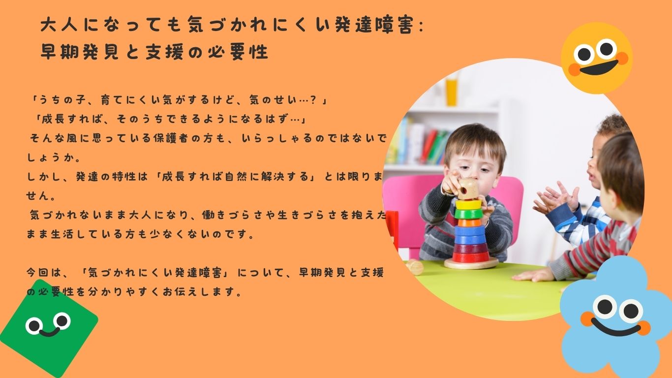 大人になっても気づかれにくい発達障害：早期発見と支援の必要性
