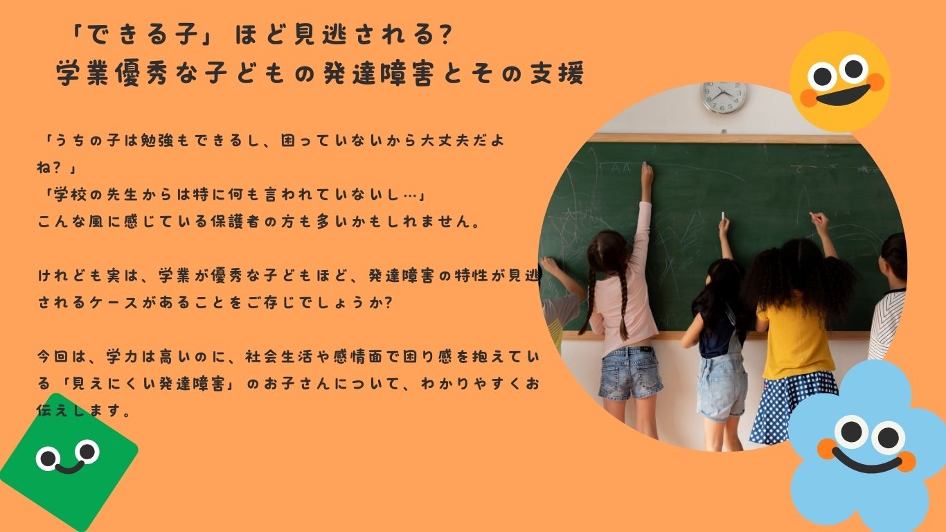「できる子」ほど見逃される？学業優秀な子どもの発達障害とその支援