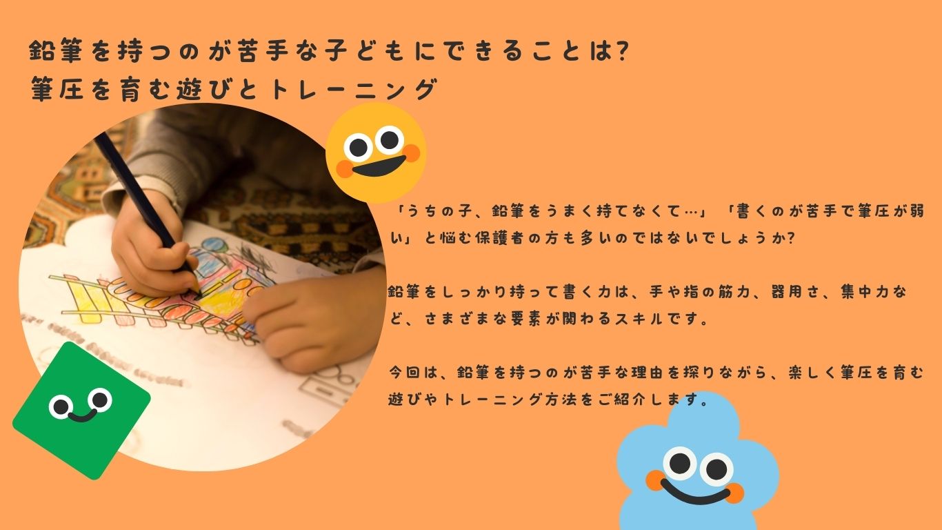 鉛筆を持つのが苦手な子どもにできることは？筆圧を育む遊びとトレーニング