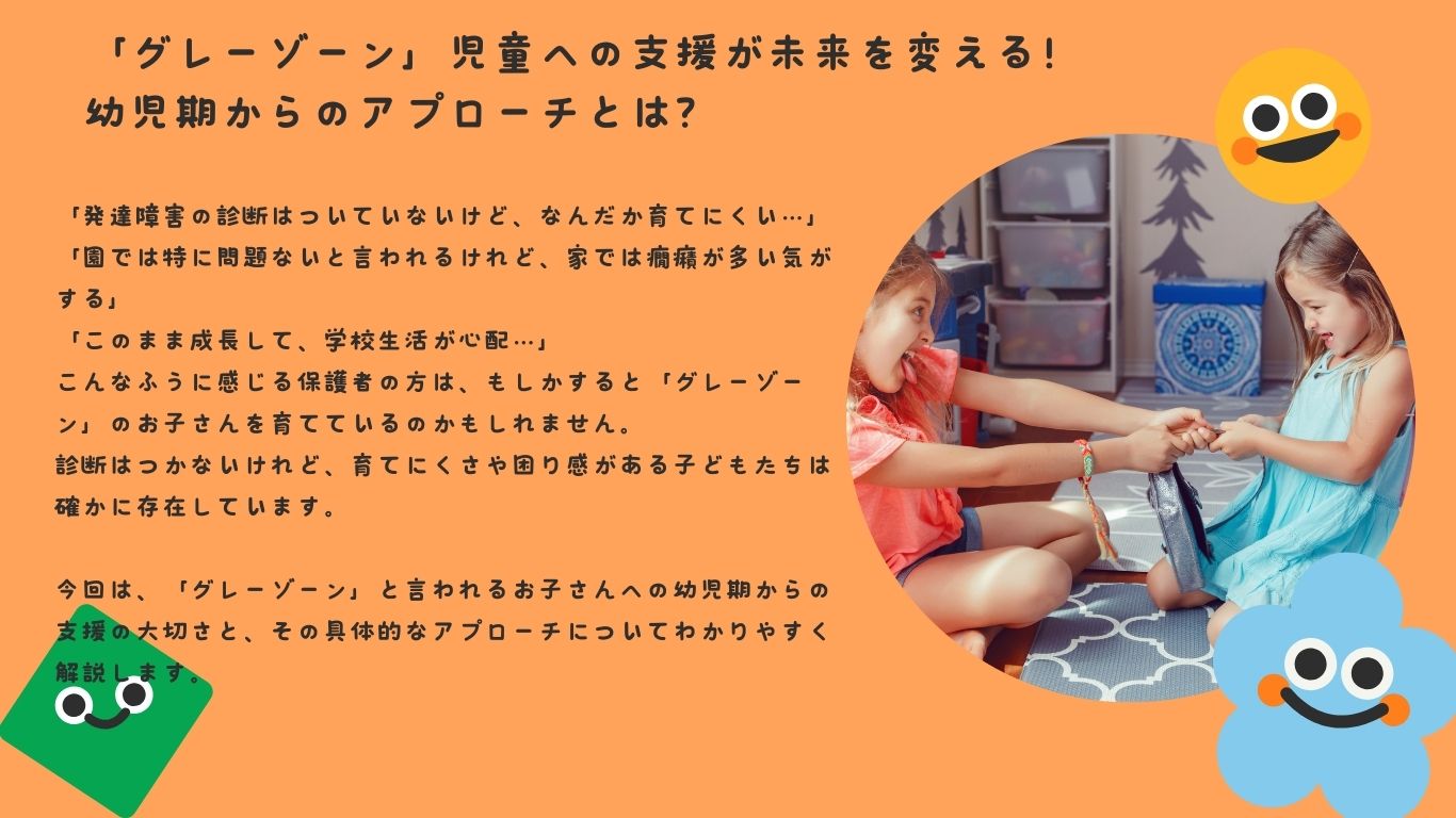 「グレーゾーン」児童への支援が未来を変える！幼児期からのアプローチとは？