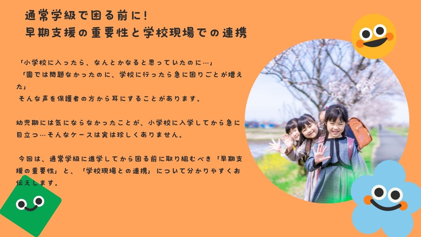 通常学級で困る前に！早期支援の重要性と学校現場での連携
