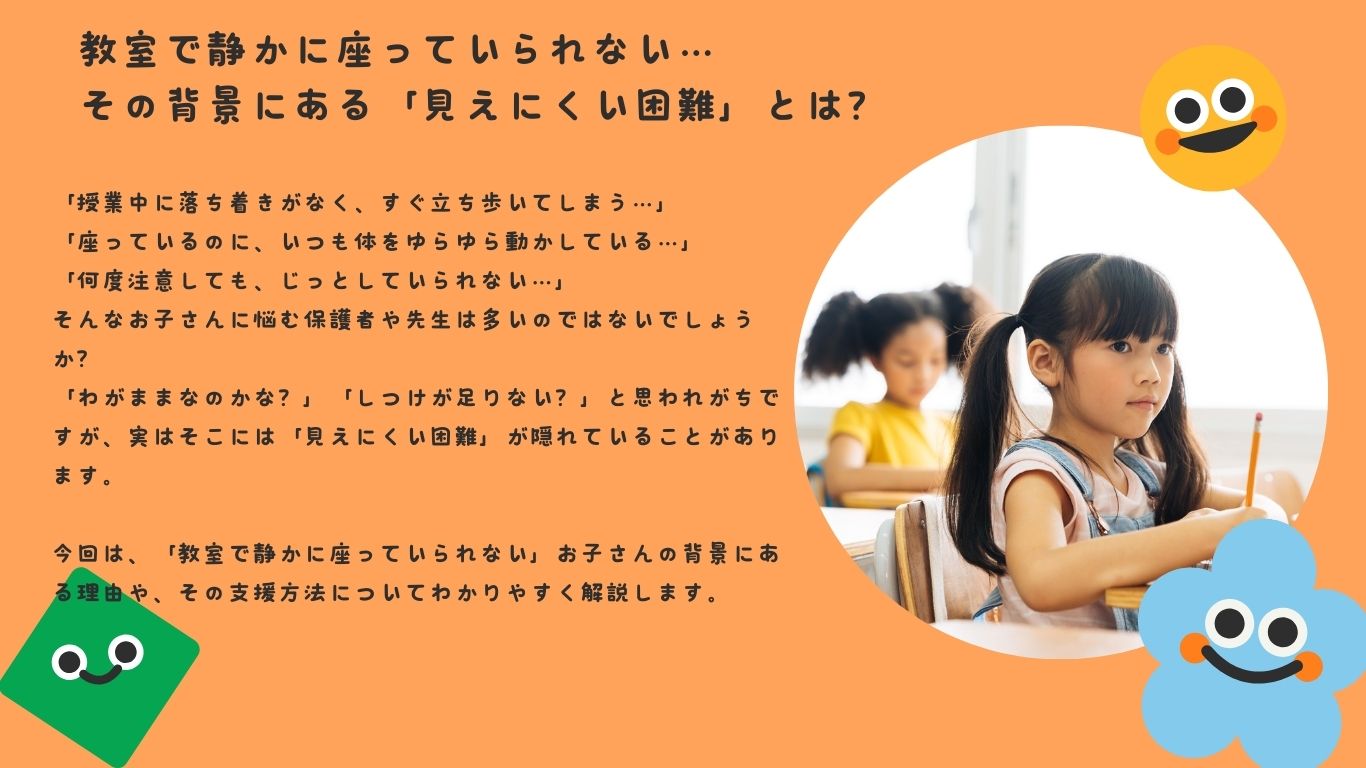 教室で静かに座っていられない…その背景にある「見えにくい困難」とは？