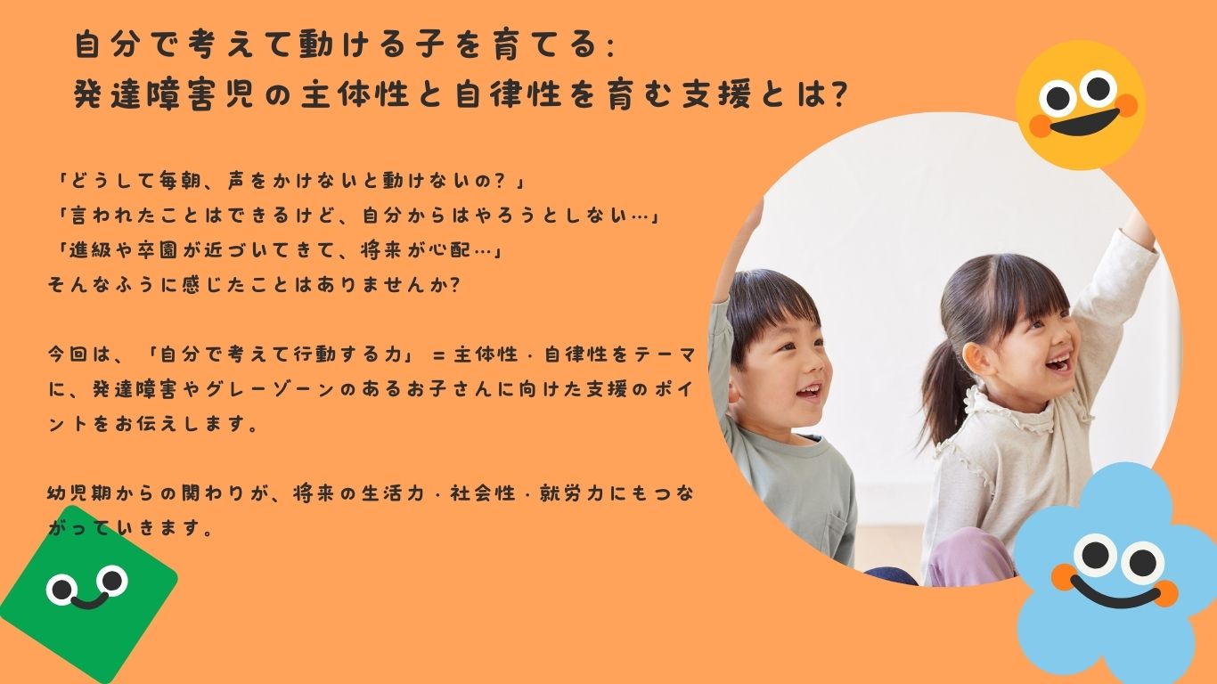自分で考えて動ける子を育てる：発達障害児の主体性と自律性を育む支援とは？