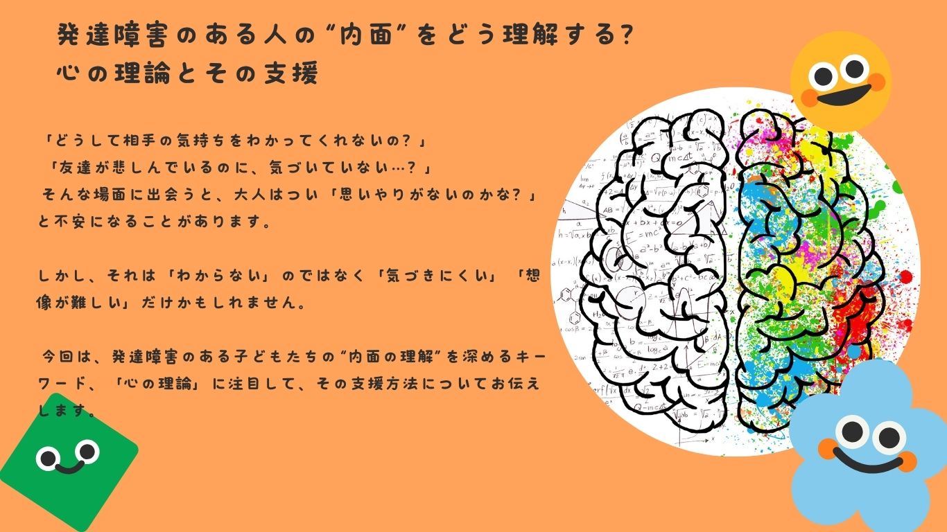 発達障害のある人の“内面”をどう理解する？心の理論とその支援
