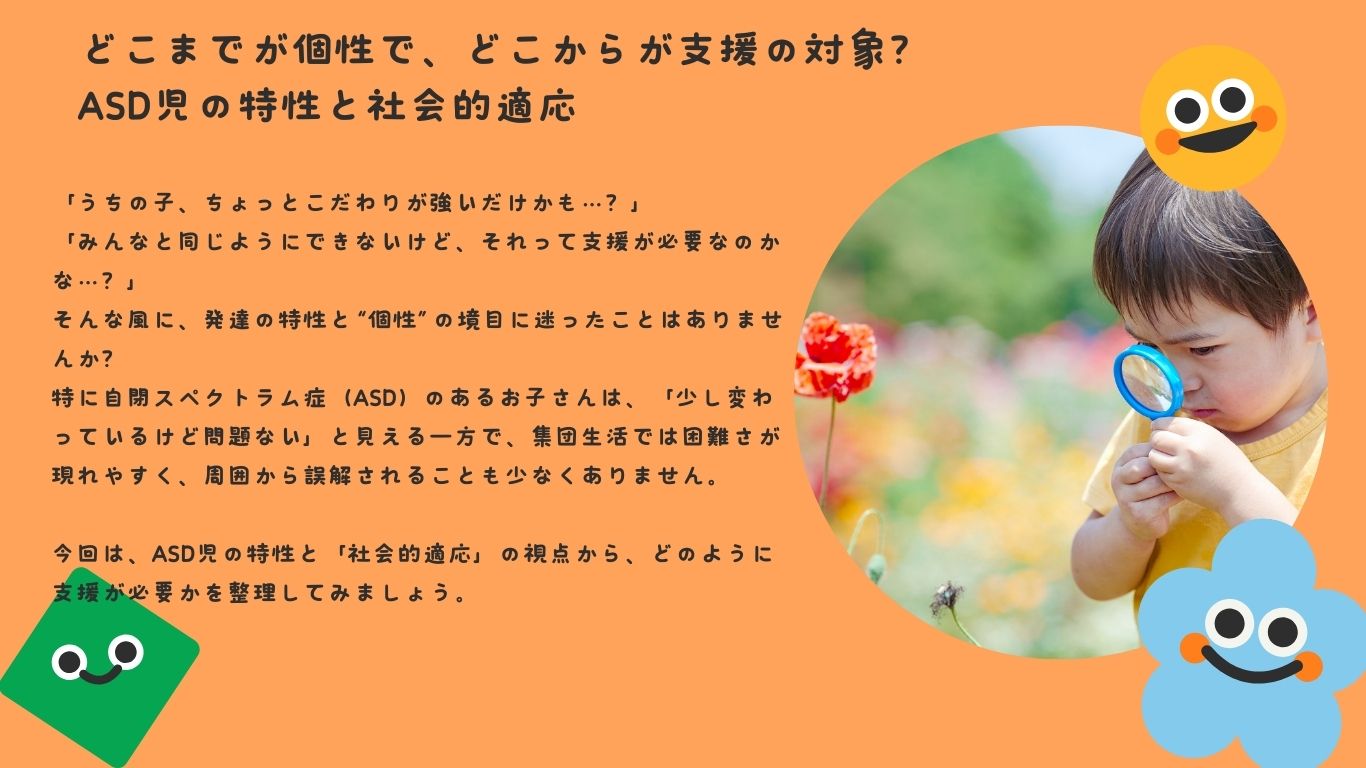どこまでが個性で、どこからが支援の対象？ASD児の特性と社会的適応