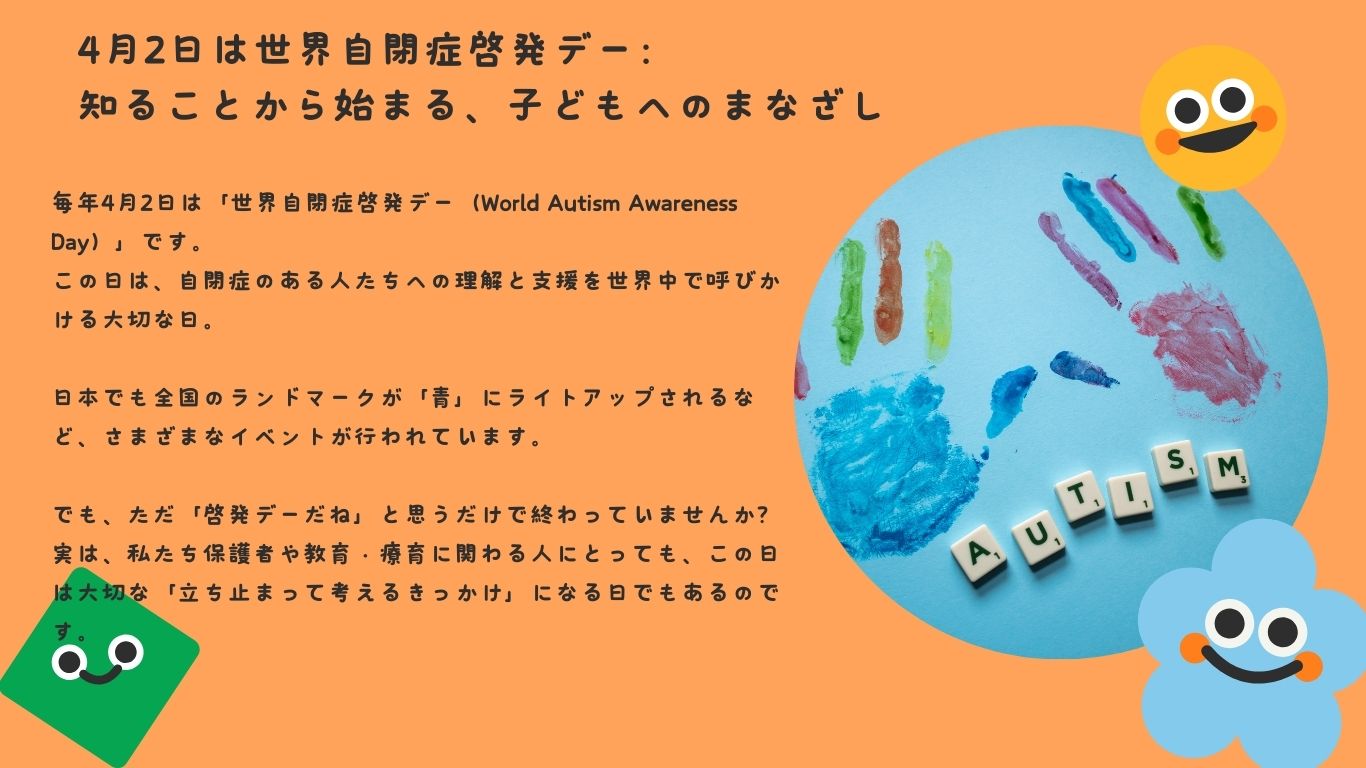 4月2日は世界自閉症啓発デー：知ることから始まる、子どもへのまなざし