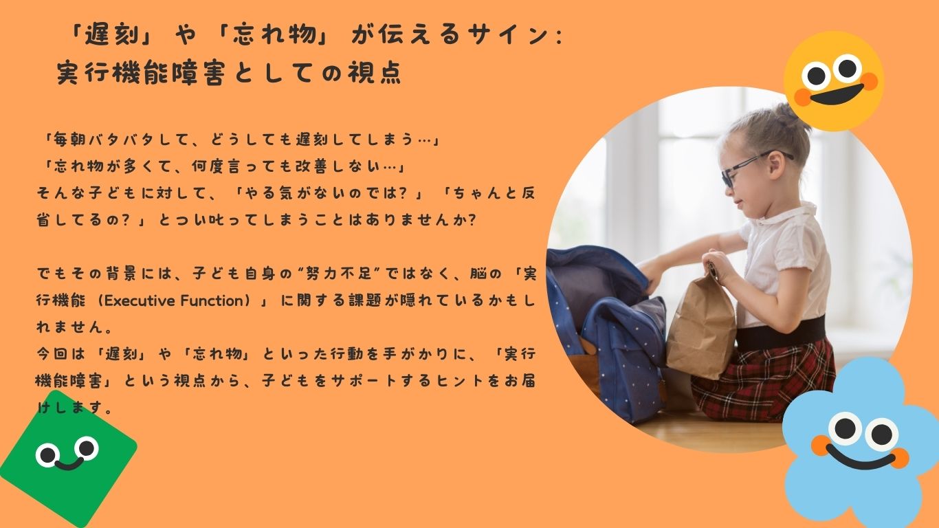 「遅刻」や「忘れ物」が伝えるサイン：実行機能障害としての視点