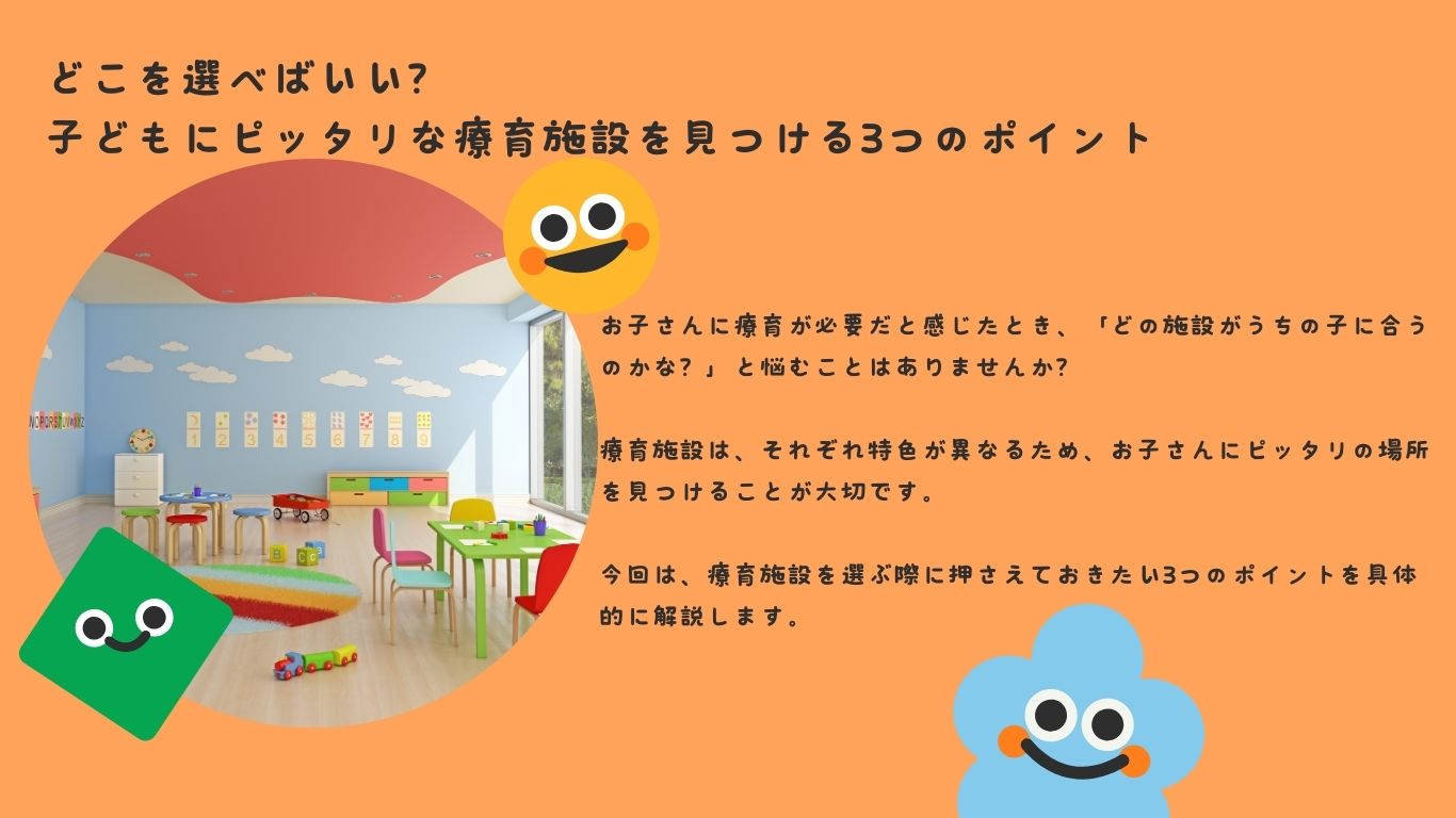 どこを選べばいい？子どもにピッタリな療育施設を見つける3つのポイント