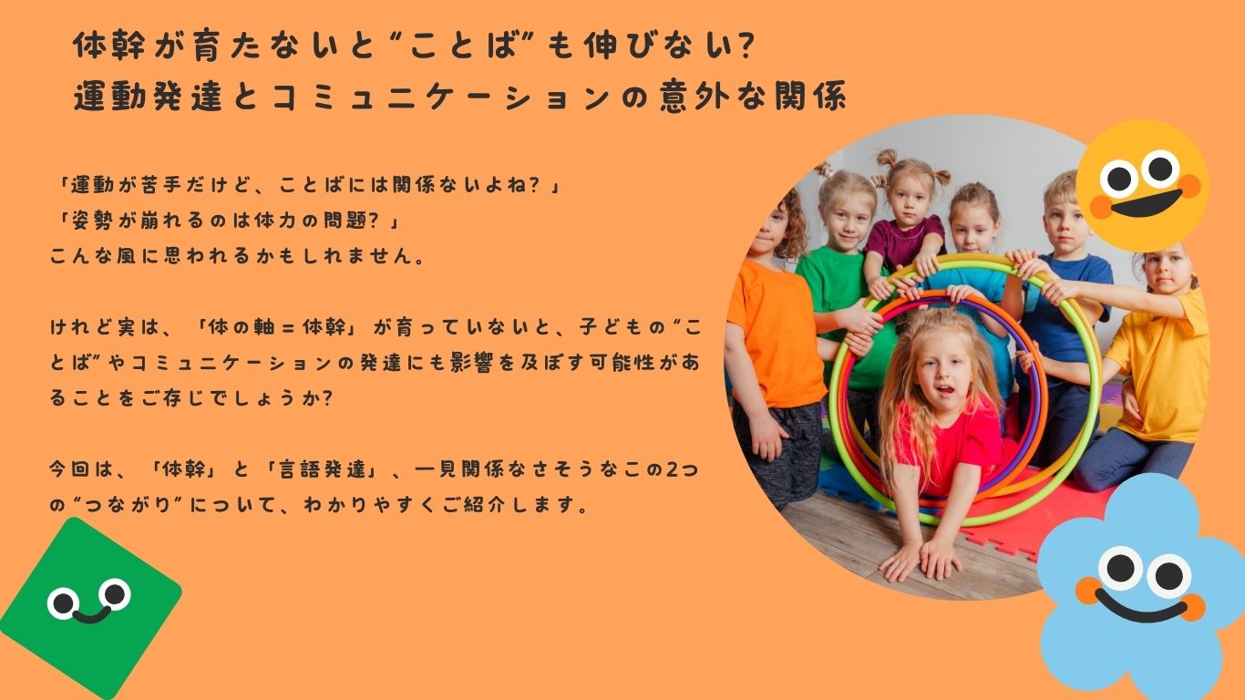 体幹が育たないと“ことば”も伸びない？ 運動発達とコミュニケーションの意外な関係