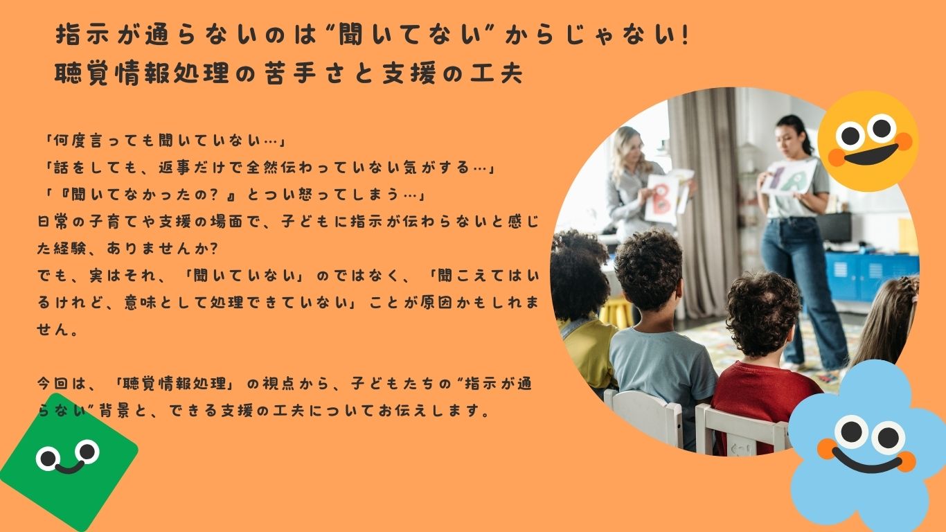 指示が通らないのは“聞いてない”からじゃない！ 聴覚情報処理の苦手さと支援の工夫