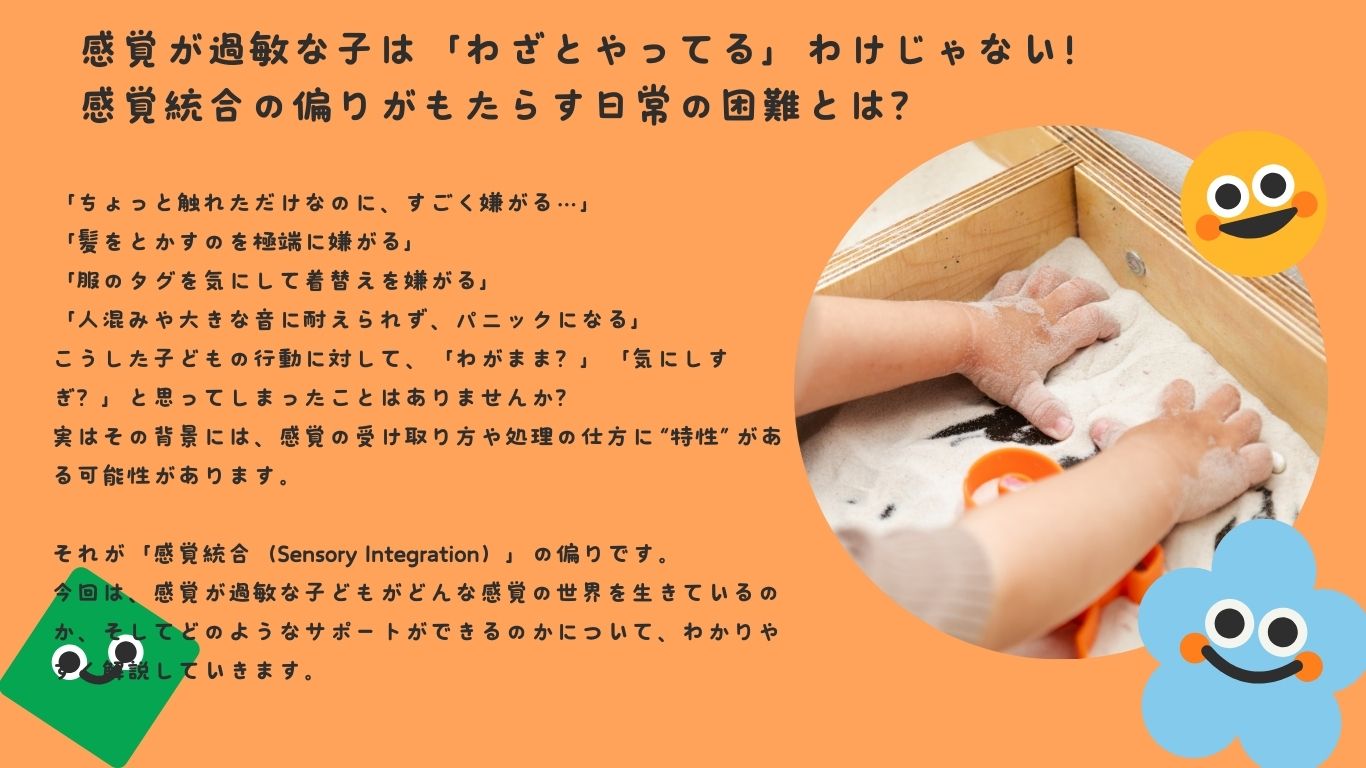 感覚が過敏な子は「わざとやってる」わけじゃない！感覚統合の偏りがもたらす日常の困難とは？