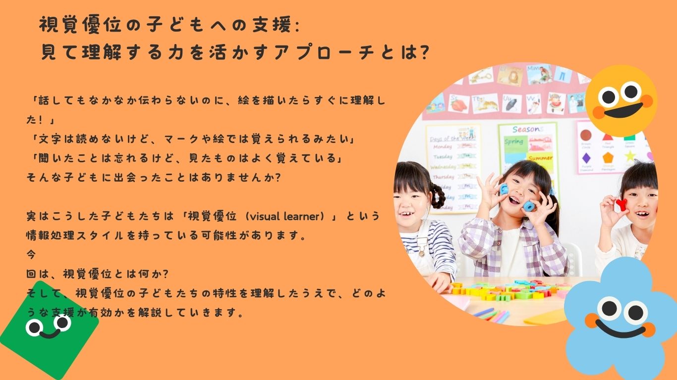 視覚優位の子どもへの支援：見て理解する力を活かすアプローチとは？