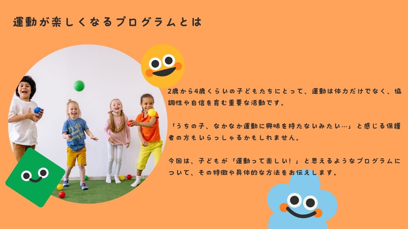 運動が楽しくなるプログラムとは？